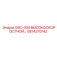 GS14270142 GSC-300 ВЫСОКОСКОРОСТНОЙ Epiroc