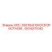GS14270142 GSC-300 ВЫСОКОСКОРОСТНОЙ Epiroc