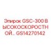 GS14270142 GSC-300 ВЫСОКОСКОРОСТНОЙ Epiroc