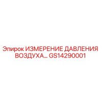 GS14290001 ИЗМЕРЕНИЕ ДАВЛЕНИЯ ВОЗДУХА Epiroc