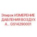 GS14290001 ИЗМЕРЕНИЕ ДАВЛЕНИЯ ВОЗДУХА Epiroc