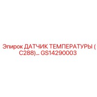 GS14290003 ДАТЧИК ТЕМПЕРАТУРЫ (C288) Epiroc