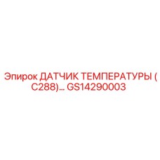 GS14290003 ДАТЧИК ТЕМПЕРАТУРЫ (C288) Epiroc