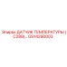 GS14290003 ДАТЧИК ТЕМПЕРАТУРЫ (C288) Epiroc