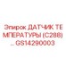 GS14290003 ДАТЧИК ТЕМПЕРАТУРЫ (C288) Epiroc
