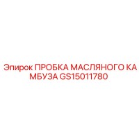 GS15011780 ПРОБКА МАСЛЯНОГО КАМБУЗА Epiroc
