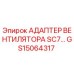 Оригинальный адаптер вентилятора GS15064317 Epiroc