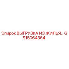 GS15064364 ВЫГРУЗКА ИЗ ЖИЛЬЯ Epiroc