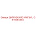 GS15064364 ВЫГРУЗКА ИЗ ЖИЛЬЯ Epiroc