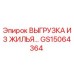 GS15064364 ВЫГРУЗКА ИЗ ЖИЛЬЯ Epiroc