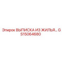 GS15064680 ВЫПИСКА ИЗ ЖИЛЬЯ Epiroc