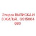 GS15064680 ВЫПИСКА ИЗ ЖИЛЬЯ Epiroc
