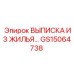 GS15064738 ВЫПИСКА ИЗ ЖИЛЬЯ Epiroc