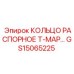 GS15065225 КОЛЬЦО РАСПОРНОЕ Т-МАР Epiroc