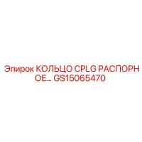 GS15065470 КОЛЬЦО CPLG РАСПОРНОЕ Epiroc