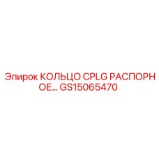 GS15065470 КОЛЬЦО CPLG РАСПОРНОЕ Epiroc