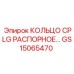 GS15065470 КОЛЬЦО CPLG РАСПОРНОЕ Epiroc