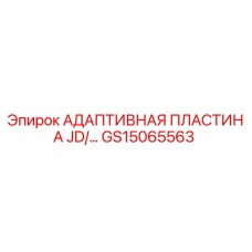 GS15065563 АДАПТИВНАЯ ПЛАСТИНА JD/... Epiroc