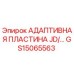 GS15065563 АДАПТИВНАЯ ПЛАСТИНА JD/... Epiroc