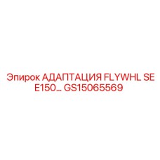 GS15065569 АДАПТАЦИЯ FLYWHL SEE150... Epiroc