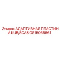 GS15065661 АДАПТИВНАЯ ПЛАСТИНА KUB/SCA8 Epiroc