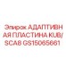 GS15065661 АДАПТИВНАЯ ПЛАСТИНА KUB/SCA8 Epiroc