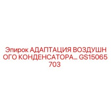 GS15065703 АДАПТАЦИЯ ВОЗДУШНОГО КОНДЕНСАТОРА... Epiroc