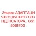 GS15065703 АДАПТАЦИЯ ВОЗДУШНОГО КОНДЕНСАТОРА... Epiroc