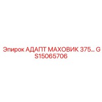 GS15065706 АДАПТ МАХОВИК 375... Epiroc
