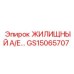GS15065707 ЖИЛИЩНЫЙ А/Е Epiroc