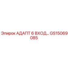 GS15069085 Адаптер для 6 входов Epiroc
