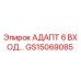 GS15069085 Адаптер для 6 входов Epiroc