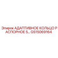 GS15069164 Адаптивное распорное кольцо 5 Epiroc