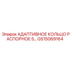 GS15069164 Адаптивное распорное кольцо 5 Epiroc