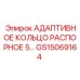 GS15069164 Адаптивное распорное кольцо 5 Epiroc