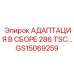 GS15069259 Адаптация в сборе 286 TSC Epiroc