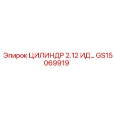 GS15069919 ЦИЛИНДР 2.12 ИД Epiroc