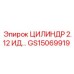 GS15069919 ЦИЛИНДР 2.12 ИД Epiroc