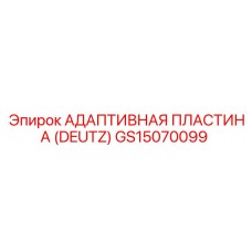 GS15070099 Адаптивная пластина (DEUTZ) Epiroc
