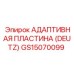 GS15070099 Адаптивная пластина (DEUTZ) Epiroc