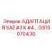 GS15070430 Адаптация SAE #3 к #4 Epiroc