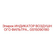GS15090180 Индикатор воздушного фильтра для систем очистки Epiroc