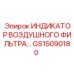 Датчик контроля воздушного фильтра GS15090180 для техники Epiroc