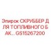Оригинальный скруббер GS15267200 для оборудования Epiroc