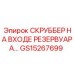 Оригинальный скруббер GS15267699 для оборудования Epiroc