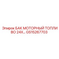 GS15267703 БАК МОТОРНЫЙ ТОПЛИВО 24X - Epiroc