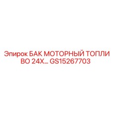 Оригинальный топливный бак GS15267703 для оборудования Epiroc