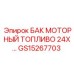 Оригинальный топливный бак GS15267703 для оборудования Epiroc