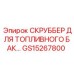 Профессиональный скруббер для топливных систем GS15267800