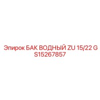 GS15267857 БАК ВОДНЫЙ ZU 15/22 - Epiroc